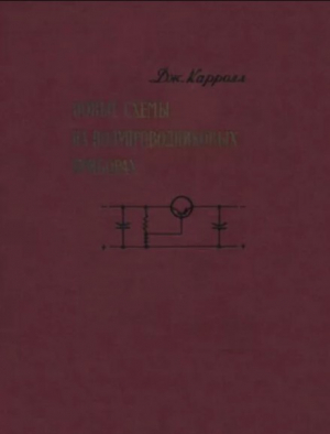 обложка книги Новые схемы на полупроводниковых приборах - Джон М. Кэрролл