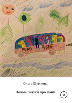 обложка книги Новые сказки про пони - Ольга Шумкова