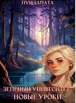 обложка книги Новые уроки (СИ) - Луи Залата
