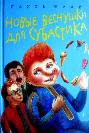 обложка книги Новые веснушки для Субастика - Пауль Маар