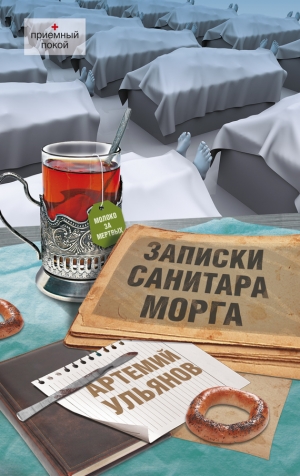 обложка книги Новые записки санитара морга - Артемий Ульянов
