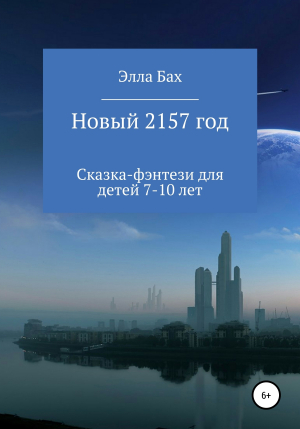 обложка книги Новый 2157 год - Элла Бах
