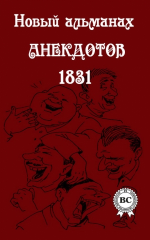 обложка книги Новый альманах анекдотов 1831 года - Сборник