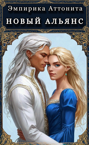 обложка книги Новый Альянс (СИ) - Эмпирика Аттонита