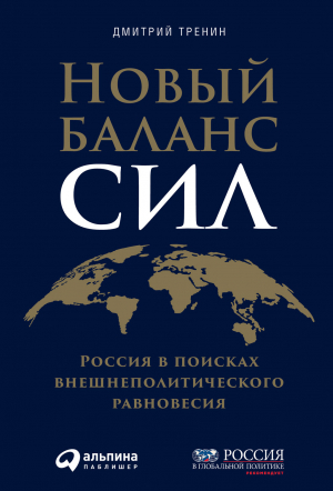 обложка книги Новый баланс сил. Россия в поисках внешнеполитического равновесия - Дмитрий Тренин