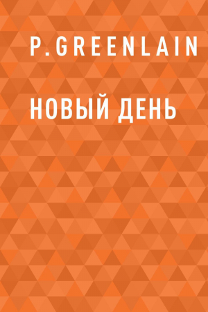 обложка книги Новый день - P.Greenlain