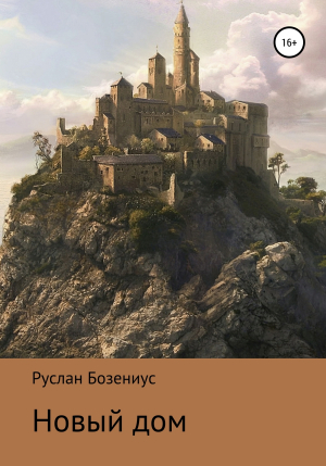 обложка книги Новый дом - Руслан Бозениус