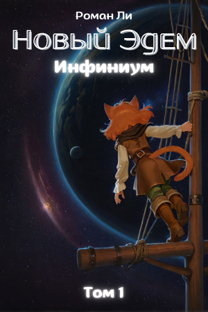 обложка книги Новый Эдем (СИ) - Роман Ли