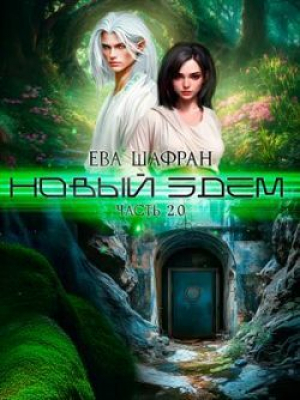 обложка книги Новый Эдем. Часть 2.0 (СИ) - Ева Шафран