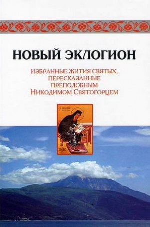 обложка книги Новый эклогион - Никодим Святогорец