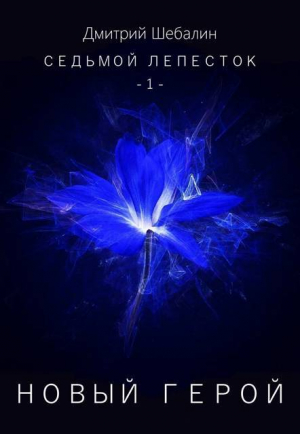 обложка книги Новый герой (СИ) - Дмитрий Шебалин
