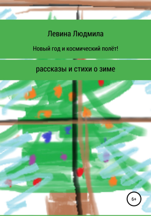 обложка книги Новый год и космический полёт - Людмила Левина