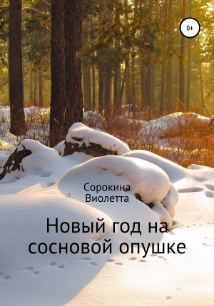 обложка книги Новый год на сосновой опушке - Виолетта Сорокина