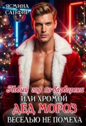 обложка книги Новый год по-варварски, хромой Дед мороз веселью не помеха (СИ) - Ясмина Сапфир