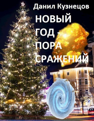 обложка книги Новый год - пора сражений (СИ) - Данил Кузнецов