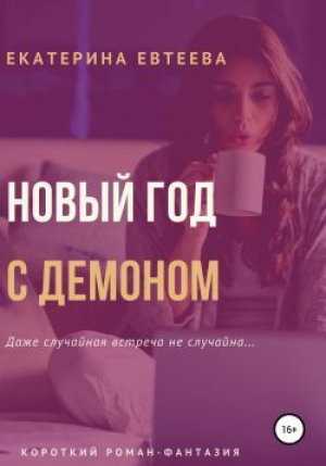 обложка книги Новый год с демоном (СИ) - Екатерина Евтеева