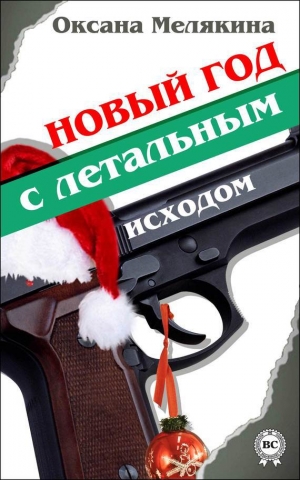 обложка книги Новый год с летальным исходом - Оксана Мелякина