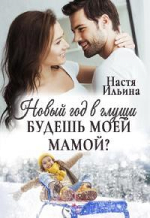 обложка книги Новый год в глуши, или Будешь моей мамой? (СИ) - Настя Ильина