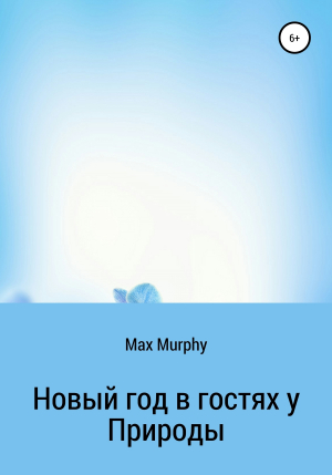 обложка книги Новый год в гостях у Природы - Max Murphy