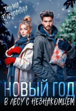 обложка книги Новый год в лесу с незнакомцем (СИ) - Татьяна Планетанова