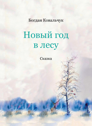 обложка книги Новый год в лесу (СИ) - Богдан Ковальчук