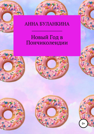 обложка книги Новый год в Пончиколендии - Анна Буланкина