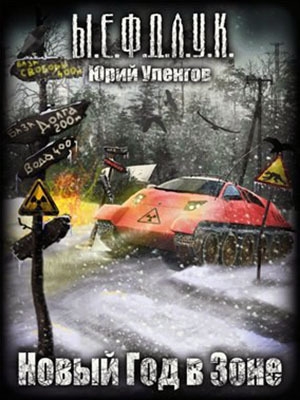 обложка книги Новый год в Зоне… (СИ) - Юрий Уленгов