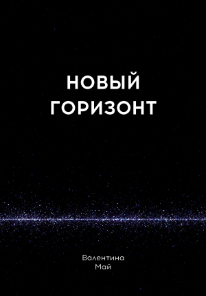 обложка книги Новый горизонт - Валентина Май