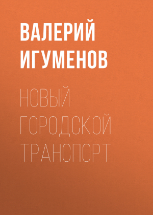 обложка книги Новый городской транспорт - Валерий Игуменов