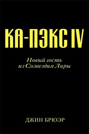 обложка книги Новый гость из созвездия Лиры (ЛП) - Джин Брюэр