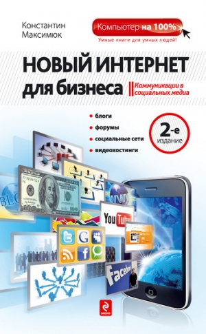 обложка книги Новый Интернет для бизнеса - Константин Максимюк