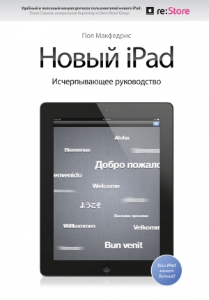 обложка книги Новый iPad. Исчерпывающее руководство - Пол Макфедрис