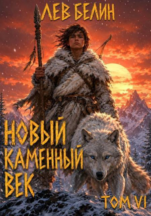 обложка книги Новый каменный век. Том VI (СИ) - Лев Белин