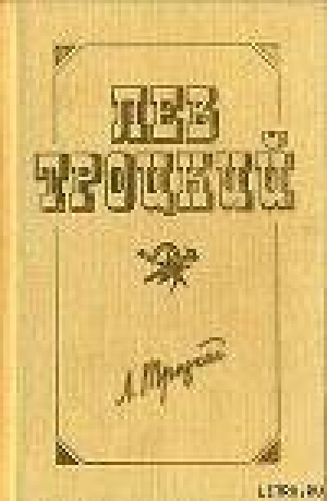 обложка книги Новый курс (в редакции 1924 г.) - Лев Троцкий