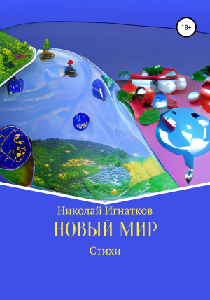 обложка книги Новый мир - Николай Игнатков