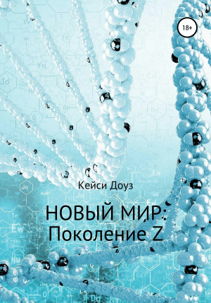 обложка книги Новый Мир: Поколение Z - Кейси Доуз