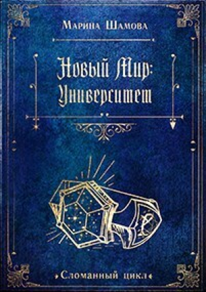 обложка книги Новый мир: Университет (СИ) - Марина Шамова
