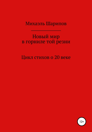 обложка книги Новый мир в горниле той резни - Махаэль Шарипов