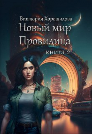 обложка книги Новый мир. Провидица. Книга 2 (СИ) - Виктория Хорошилова
