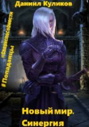 обложка книги Новый мир. Синергия (СИ) - Даниил Куликов