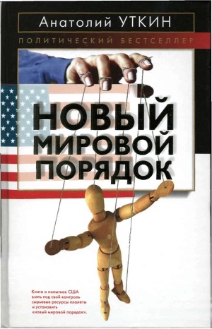 обложка книги Новый мировой порядок - Анатолий Уткин