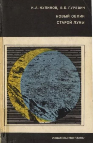 обложка книги Новый облик старой Луны - Виталий Гуревич
