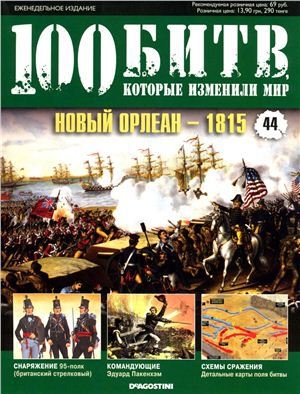 обложка книги Новый Орлеан - 1815 - DeAGOSTINI Издательство