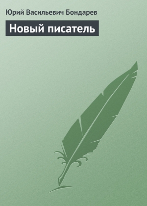 обложка книги Новый писатель - Юрий Бондарев