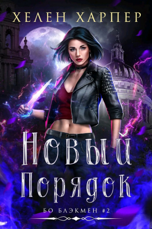 обложка книги Новый порядок (ЛП) - Хелен Харпер
