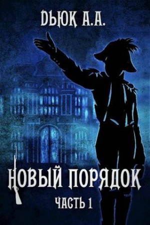 обложка книги Новый порядок. Часть 1 (СИ) - Александр Dьюк