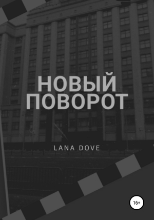 обложка книги Новый поворот - Lana Dove