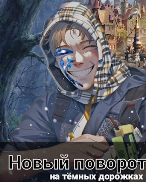 обложка книги Новый поворот: на тёмных дорожках (СИ) - Евгений Семенов
