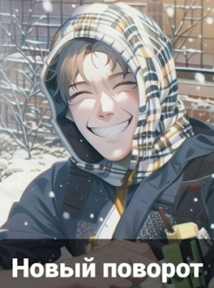 обложка книги Новый поворот (СИ) - Евгений Семенов