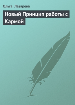 обложка книги Новый Принцип работы с Кармой - Ольга Лазарева